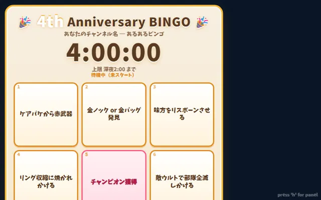 配信ビンゴのプレビュー