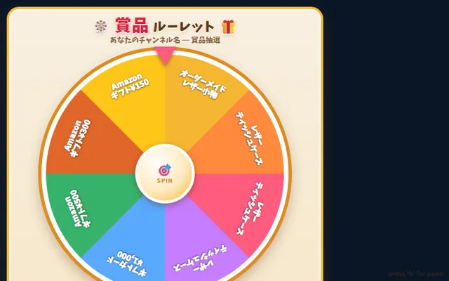 賞品ルーレットのプレビュー